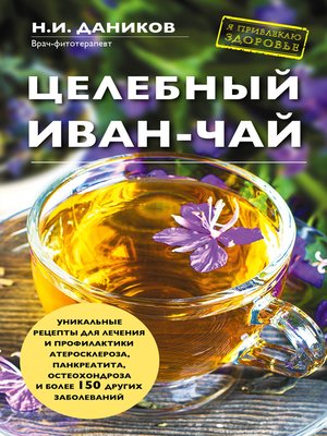 cover image of Целебный иван-чай